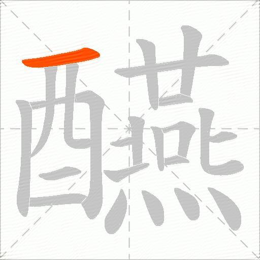 醼