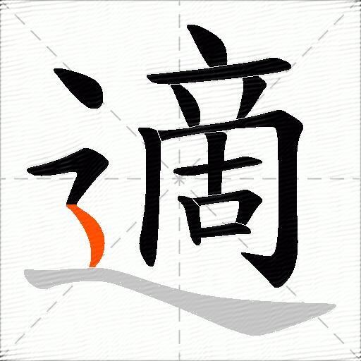 適