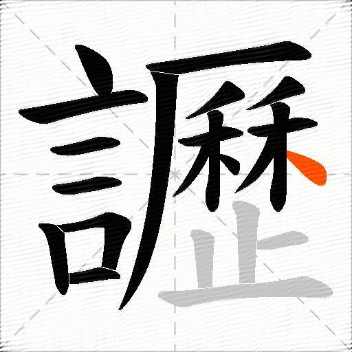 讈
