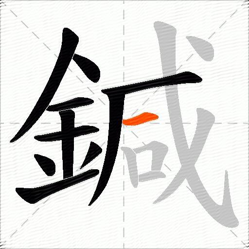 鍼