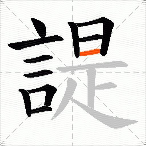 諟