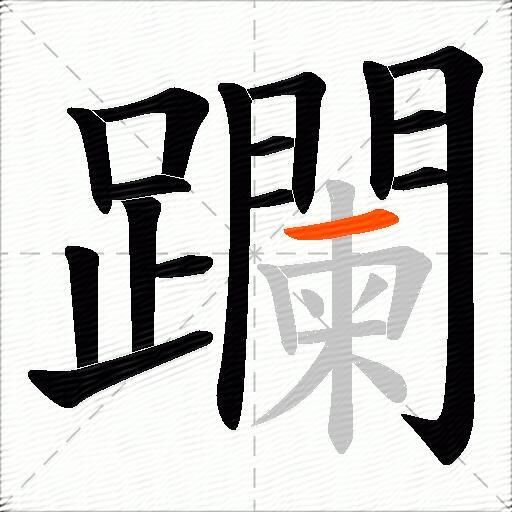 躝