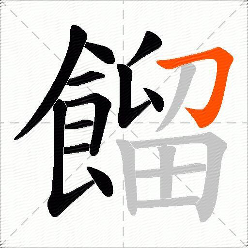 餾