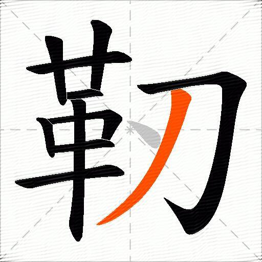 靭