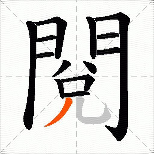 閱