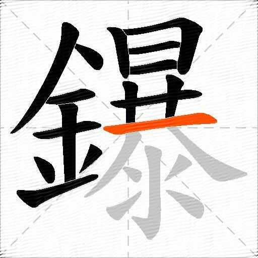 鑤