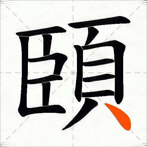 頣