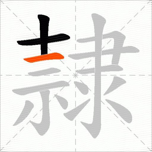 隷