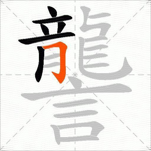 讋