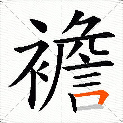 襜
