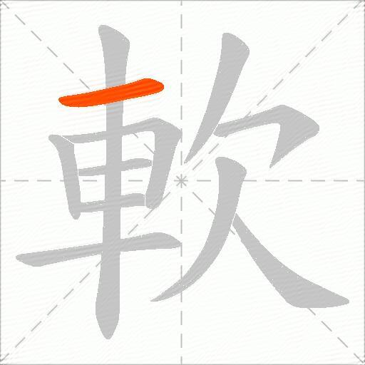 軟