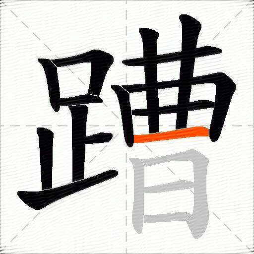 蹧