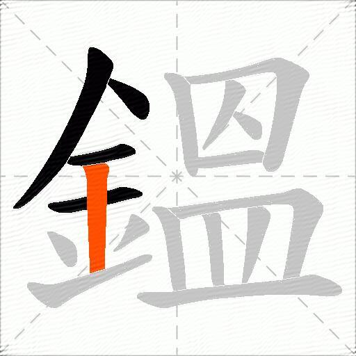 鎾