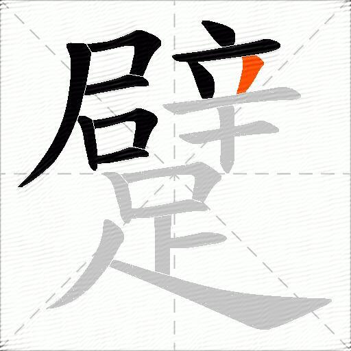 躄
