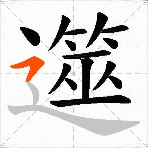 遾