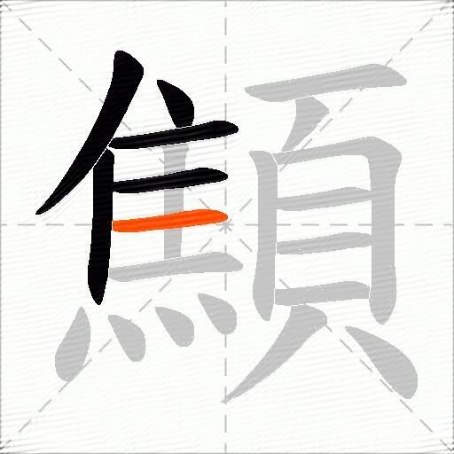 顦