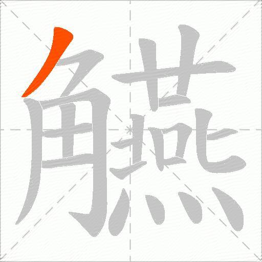 觾