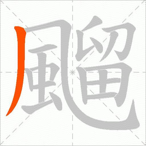 飀
