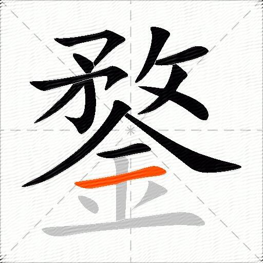 鍪