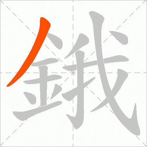 鋨