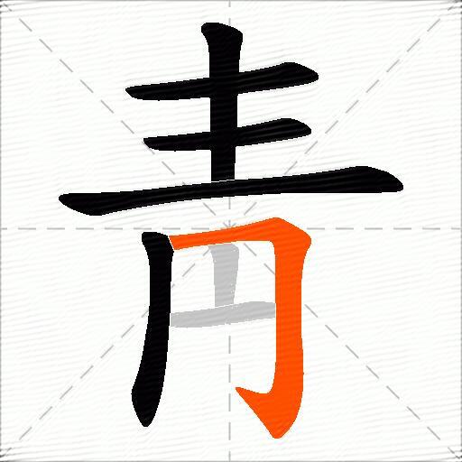 靑