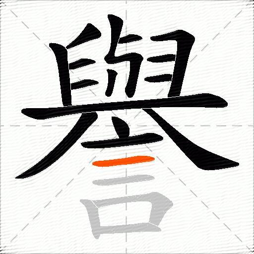 譽