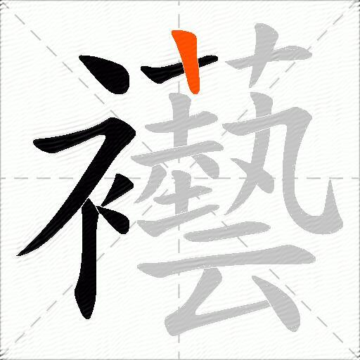 襼