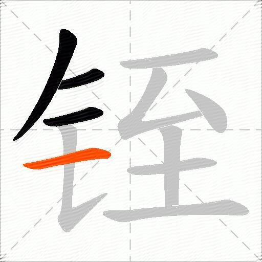 铚