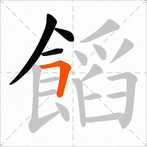饀