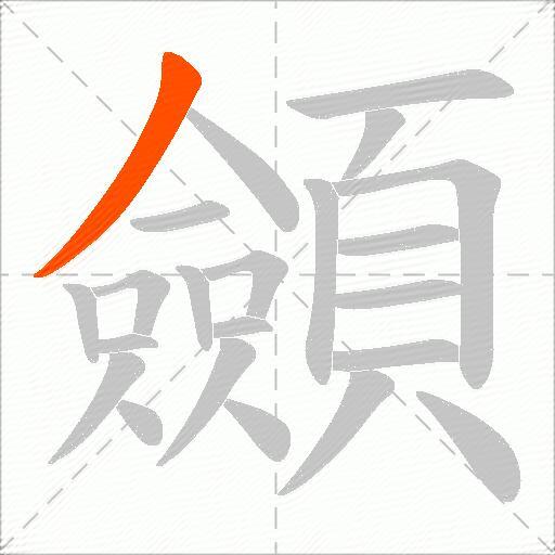 顩