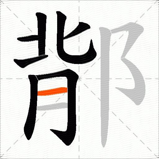 鄁