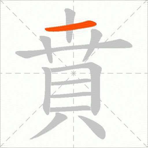 賁