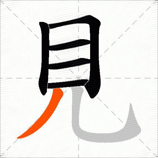 見