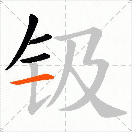 钑