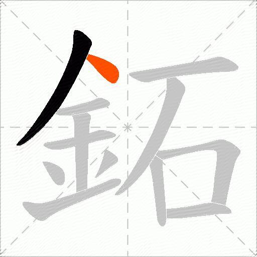 鉐