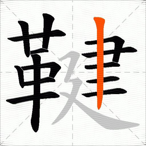 鞬