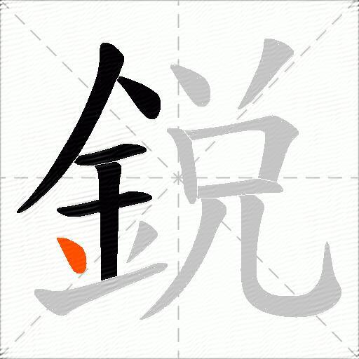 鋭
