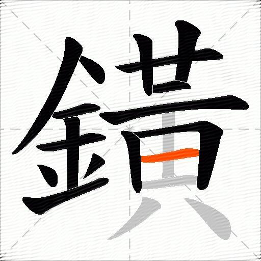 鐄
