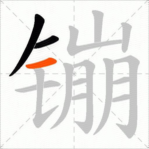 镚