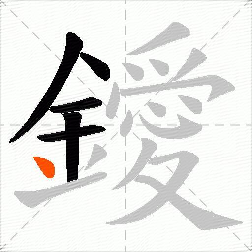 鑀