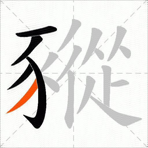 豵