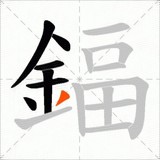 鍢
