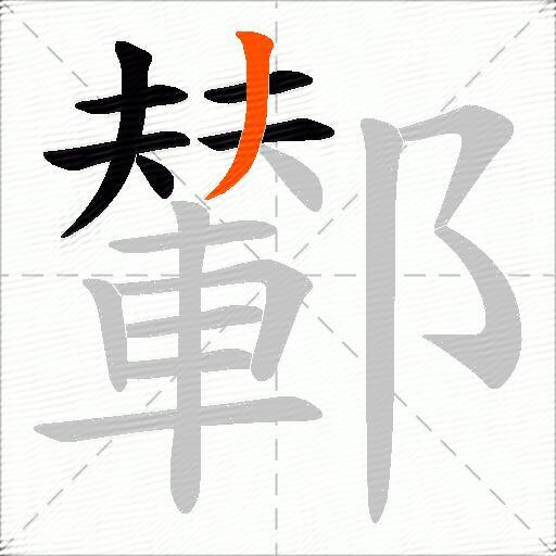 鄻