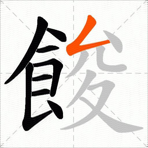 餕