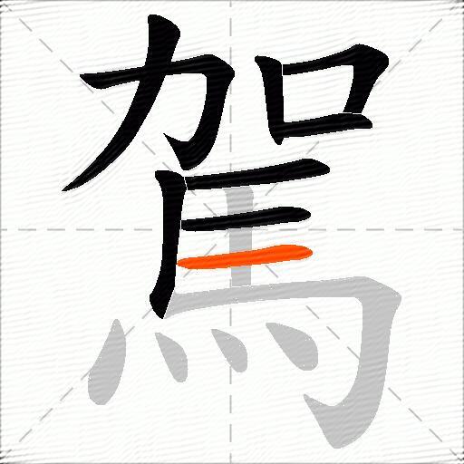 駕