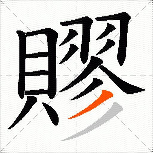 賿