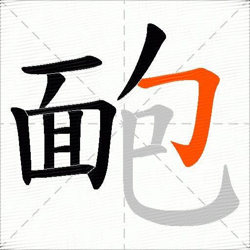 靤