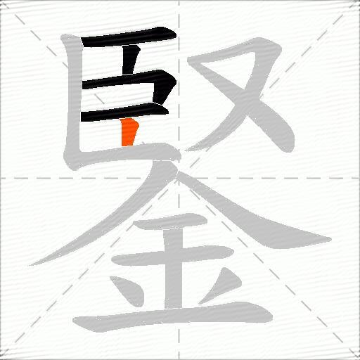鋻