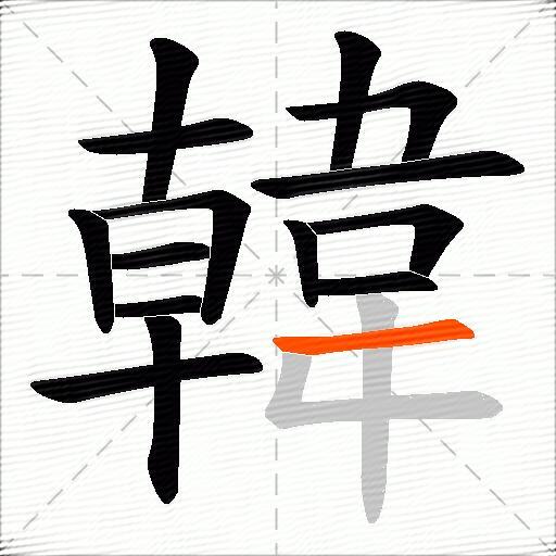 韓