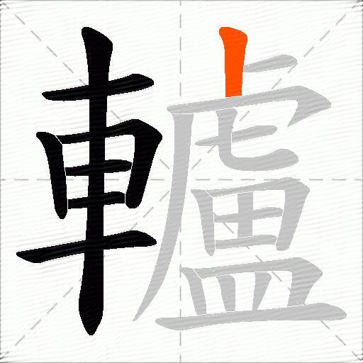 轤